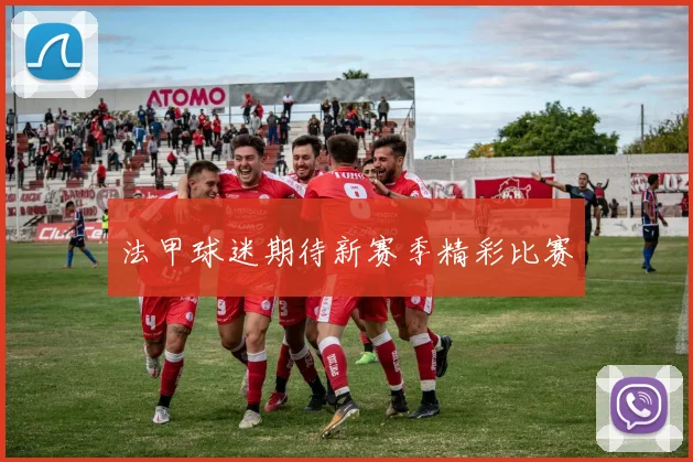 法甲球迷期待新赛季精彩比赛