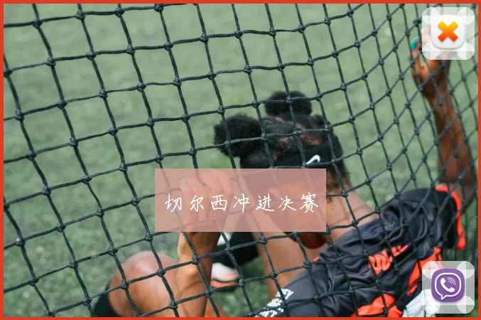切尔西冲进决赛