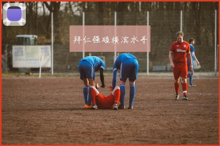 拜仁强碰横滨水手