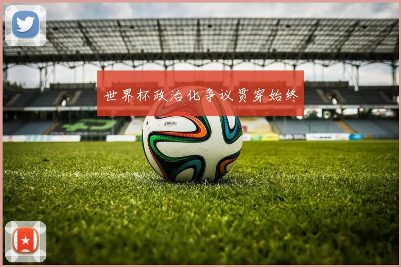 世界杯政治化争议贯穿始终