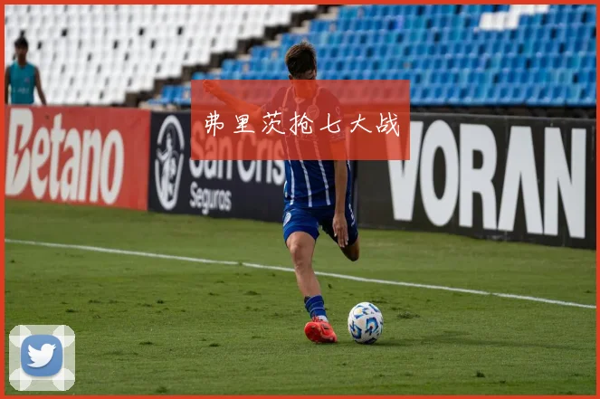 弗里茨抢七大战