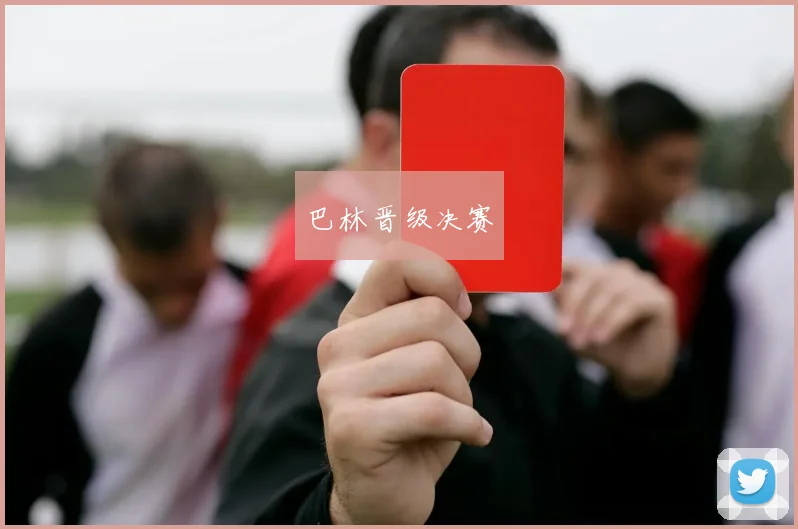 巴林晋级决赛