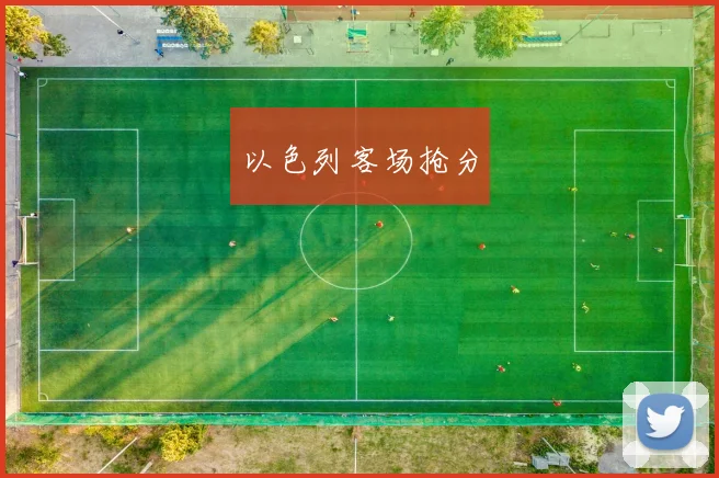 以色列客场抢分