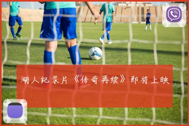 湖人纪录片《传奇再续》即将上映