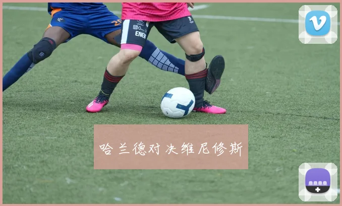 哈兰德对决维尼修斯