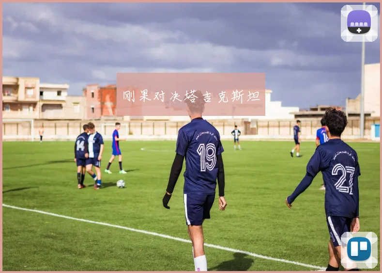 刚果对决塔吉克斯坦