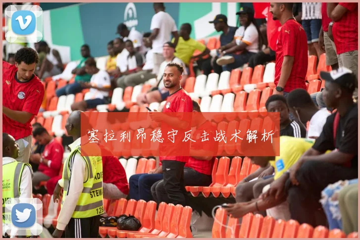 塞拉利昂稳守反击战术解析