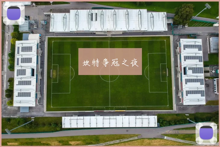 坎特争冠之夜