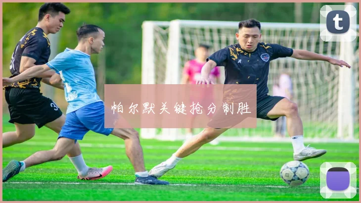 帕尔默关键抢分制胜
