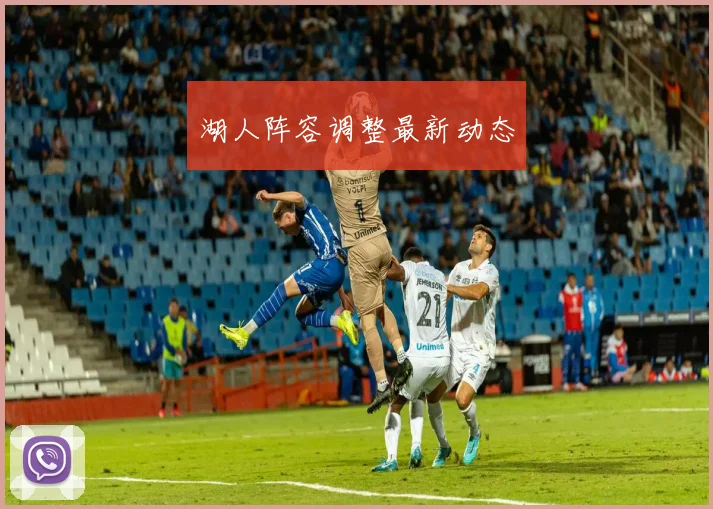 湖人阵容调整最新动态