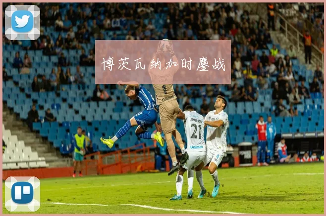博茨瓦纳加时鏖战