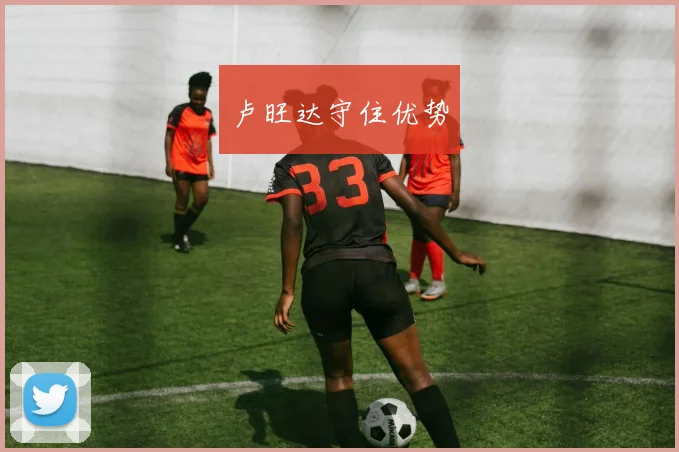 卢旺达守住优势
