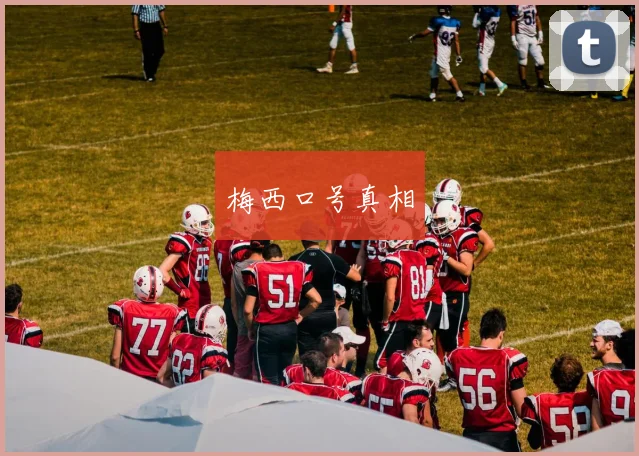 梅西口号真相