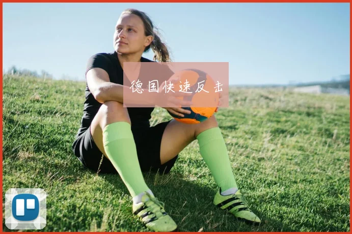 德国快速反击