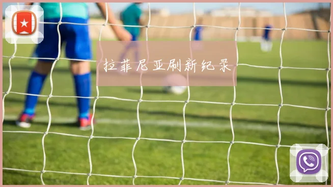 拉菲尼亚刷新纪录