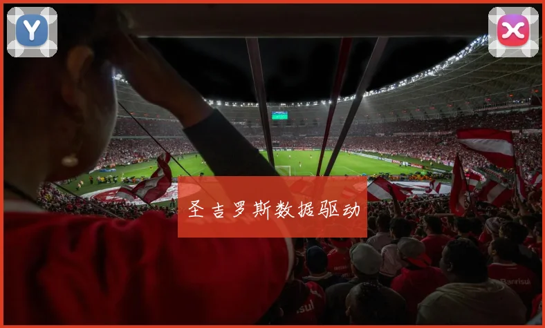 圣吉罗斯数据驱动