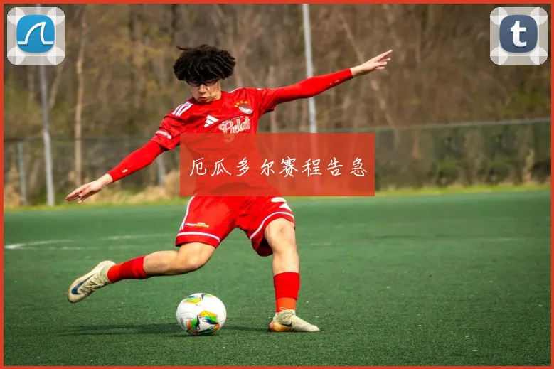厄瓜多尔赛程告急