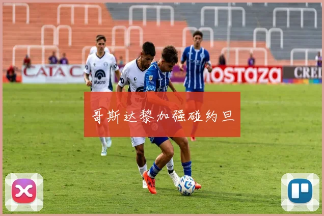 哥斯达黎加强碰约旦