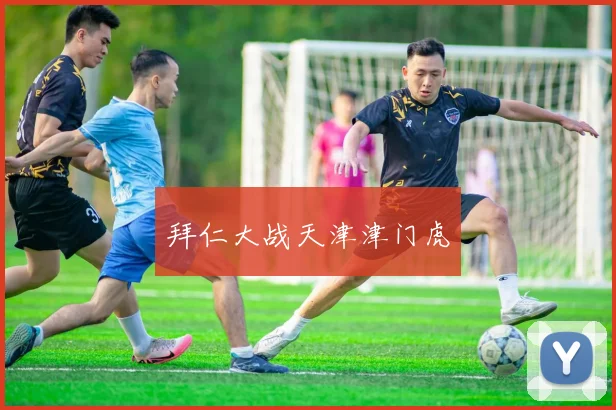 拜仁大战天津津门虎