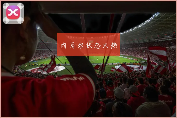 内马尔状态火热