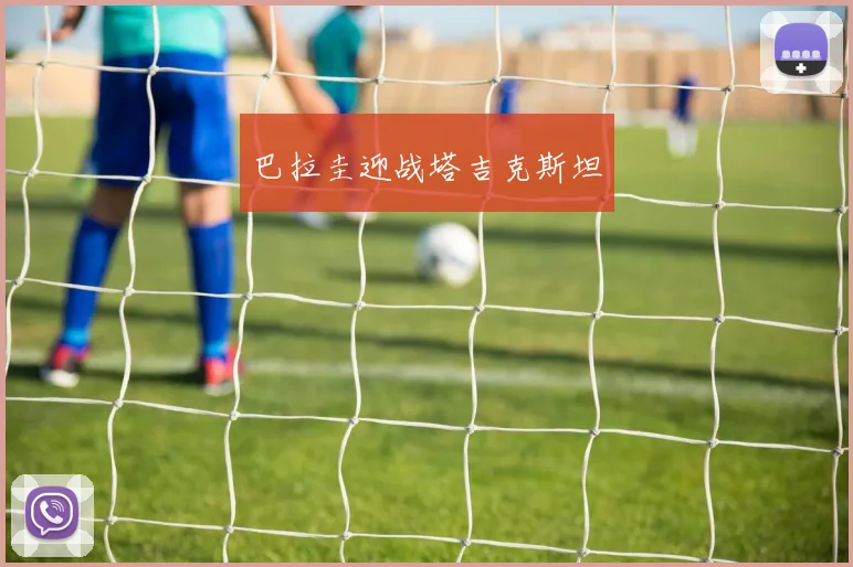 巴拉圭迎战塔吉克斯坦