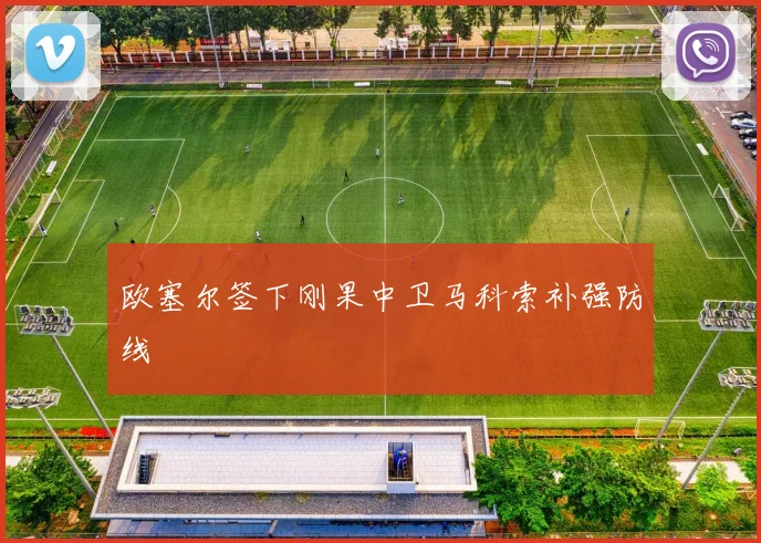 欧塞尔签下刚果中卫马科索补强防线