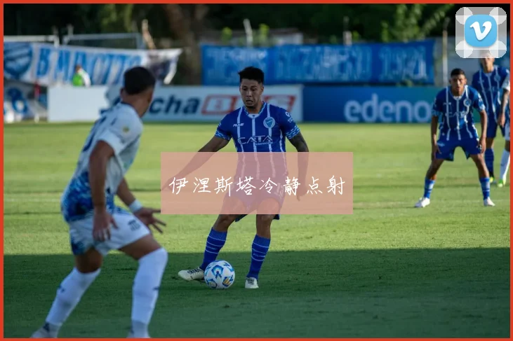 伊涅斯塔冷静点射