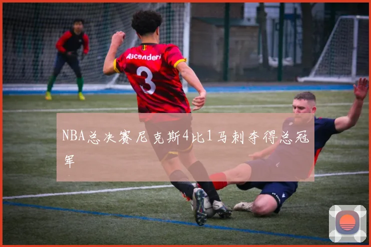 NBA总决赛尼克斯4比1马刺夺得总冠军