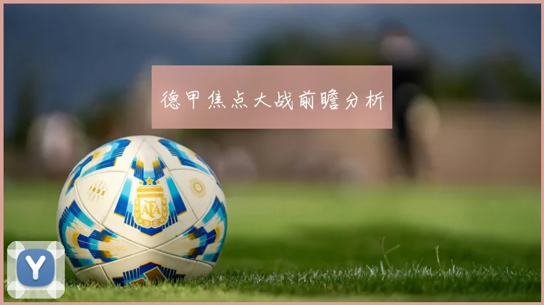 德甲焦点大战前瞻分析