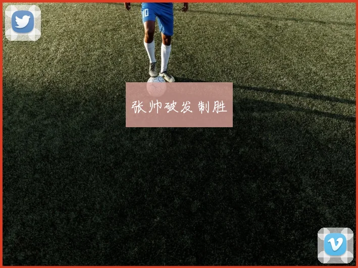 张帅破发制胜