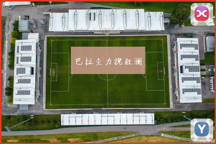 巴拉圭力挽狂澜