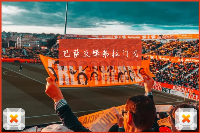 巴萨交锋弗拉门戈