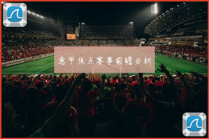 意甲焦点赛事前瞻分析