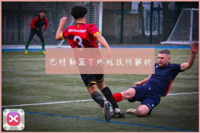 巴特勒篮下终结技巧解析