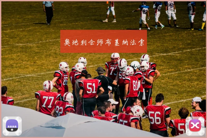 奥地利会师布基纳法索