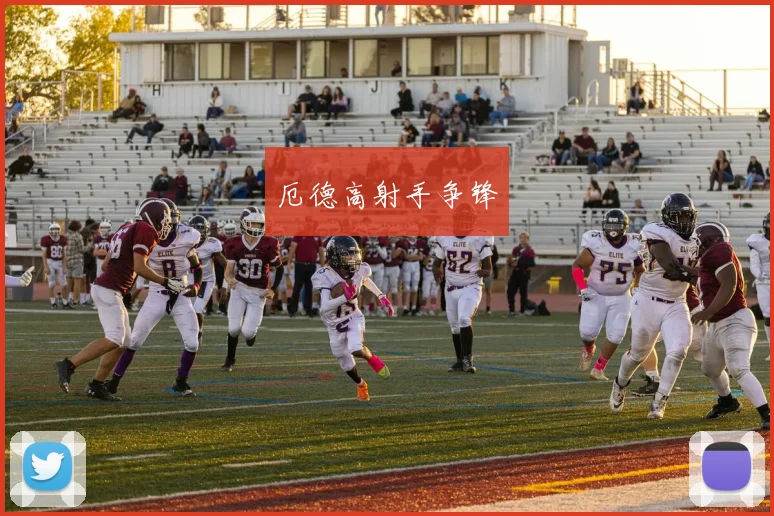 厄德高射手争锋