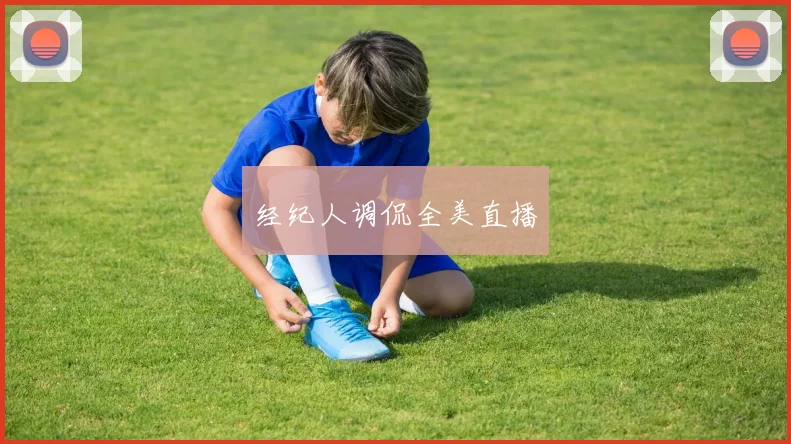 经纪人调侃全美直播