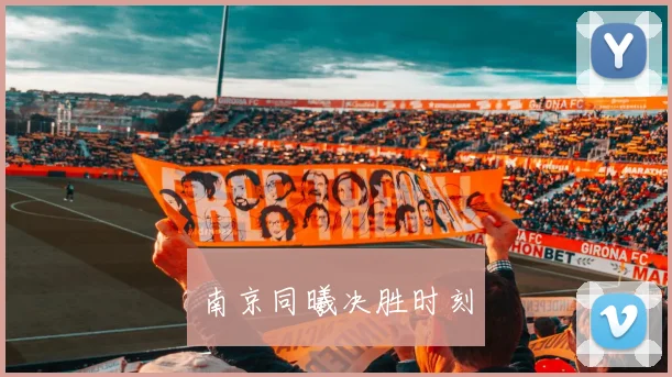 南京同曦决胜时刻