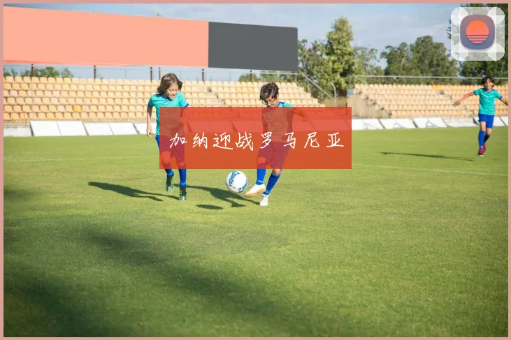 加纳迎战罗马尼亚