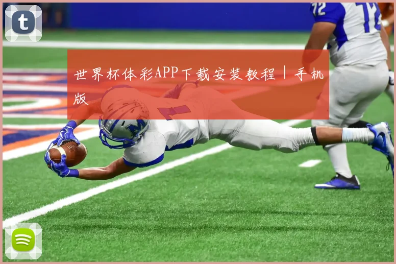 世界杯体彩APP下载安装教程｜手机版