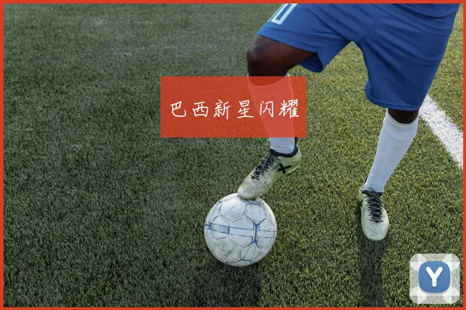 巴西新星闪耀