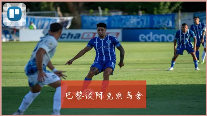 巴黎谈阿克利乌舍