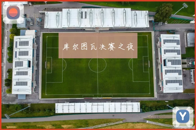 库尔图瓦决赛之夜