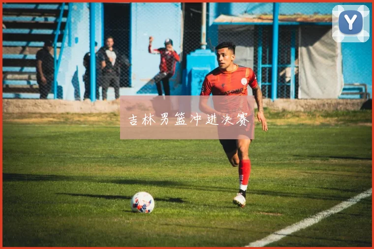 吉林男篮冲进决赛