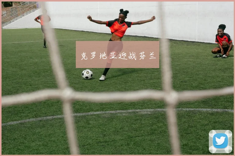 克罗地亚迎战芬兰