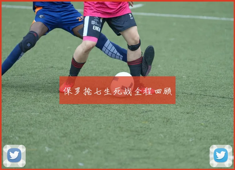 保罗抢七生死战全程回顾
