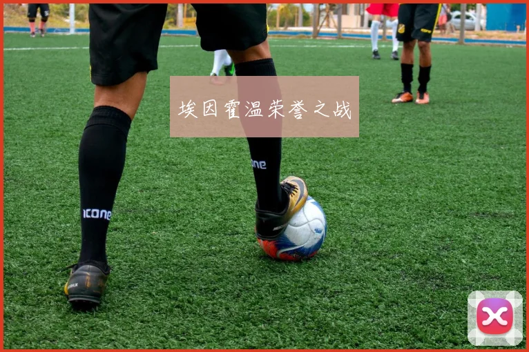 埃因霍温荣誉之战