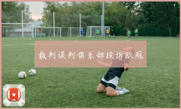 裁判误判俱乐部投诉欧冠