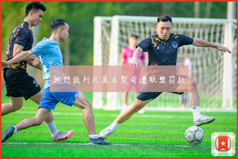 抱怨裁判尺度东契奇遭联盟罚款