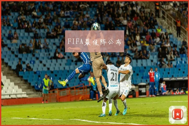 FIFA最佳阵公布